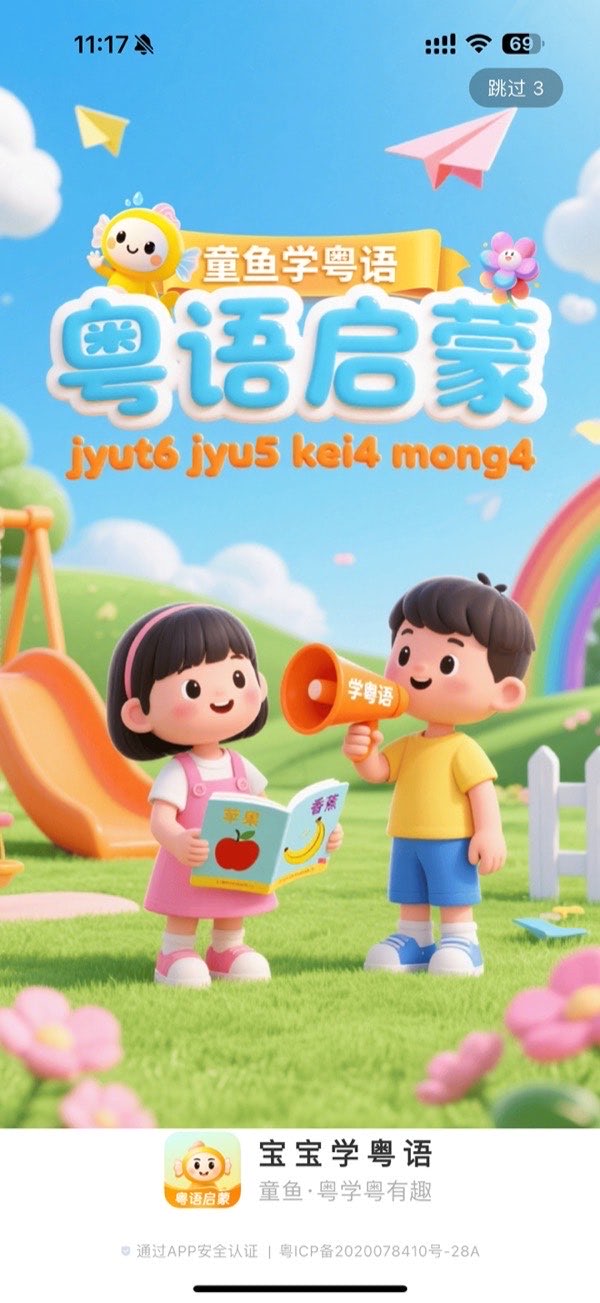 童鱼宝宝学粤语闪屏页